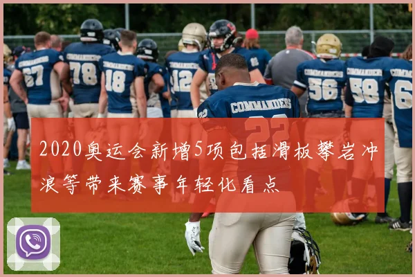 2020奥运会新增5项包括滑板攀岩冲浪等带来赛事年轻化看点