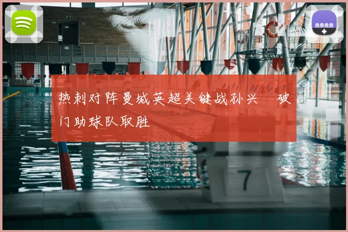 热刺对阵曼城英超关键战孙兴慜破门助球队取胜