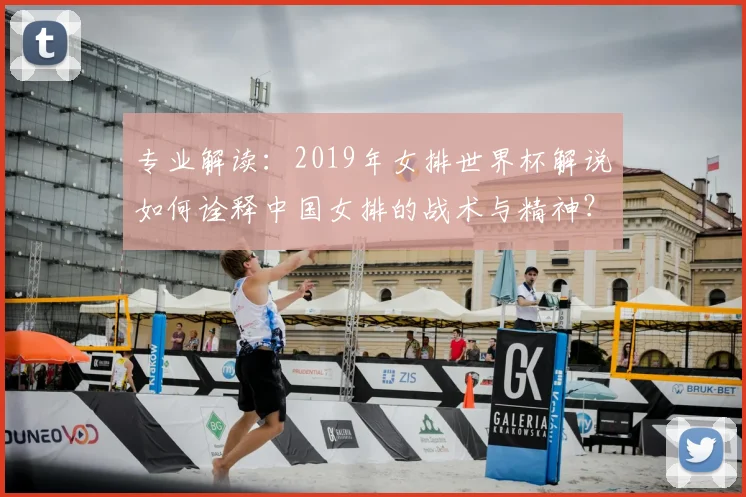 专业解读：2019年女排世界杯解说如何诠释中国女排的战术与精神？