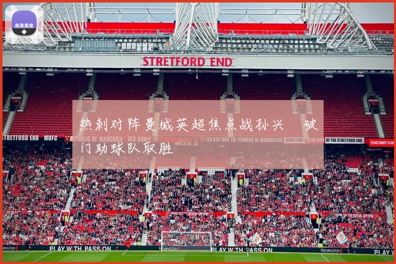 热刺对阵曼城英超焦点战孙兴慜破门助球队取胜