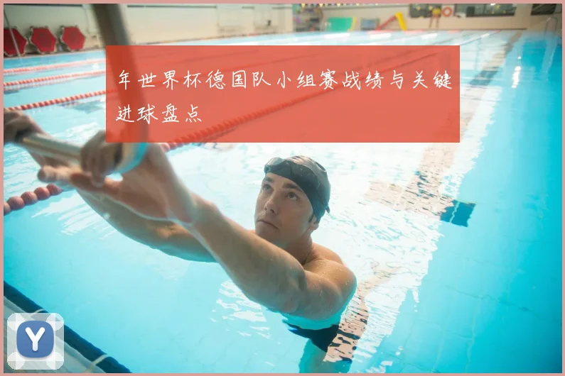 年世界杯德国队小组赛战绩与关键进球盘点