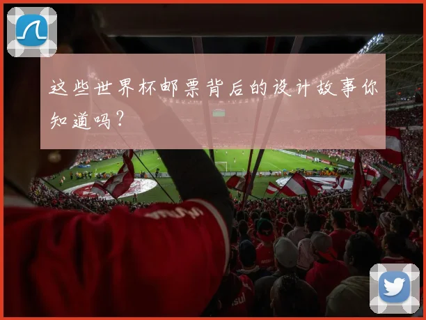 这些世界杯邮票背后的设计故事你知道吗？