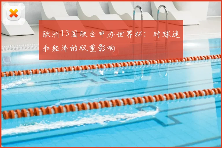 欧洲13国联合申办世界杯：对球迷和经济的双重影响