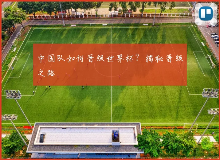 中国队如何晋级世界杯？揭秘晋级之路