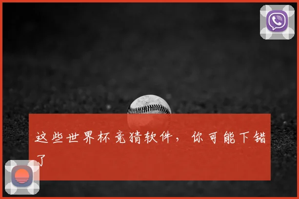 这些世界杯竞猜软件，你可能下错了