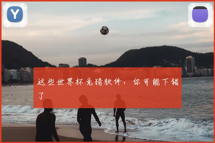这些世界杯竞猜软件，你可能下错了
